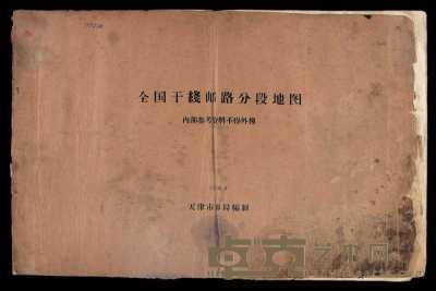M 1958年天津市邮局编制《全国干线邮路分段地图》一册 